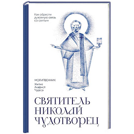 Святитель Николай Чудотворец. Молитвенник