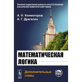 Математическая логика. Дополнительные главы