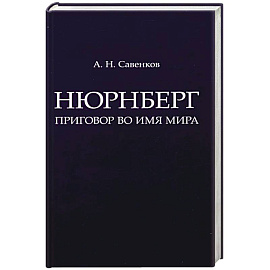 Нюрнберг. Приговор во имя Мира