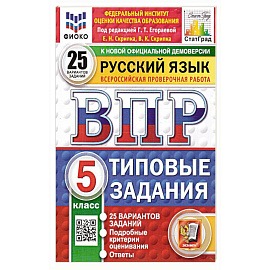ВПР Русский язык 5 класс. 25 вариантов