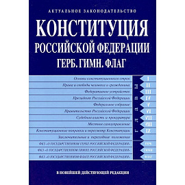 Конституция РФ. Герб. Гимн. Флаг. В новейшей действующей редакции