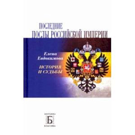 Последние послы Российской империи. История и судьбы