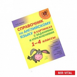 Справочник по английскому языку в картинках с заданиями и упражнениями. 1-4 классы