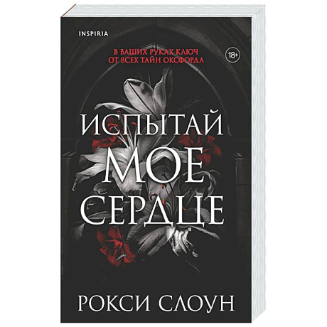 Фото Испытай мое сердце (Тайны Оксфорда #1)
