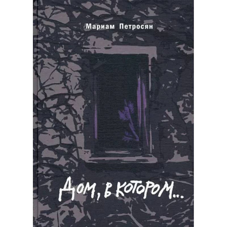 Фото Дом, в котором подарочное издание