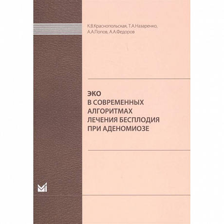 Фото ЭКО в современных алгоритмах лечения бесплодия при аденомиозе