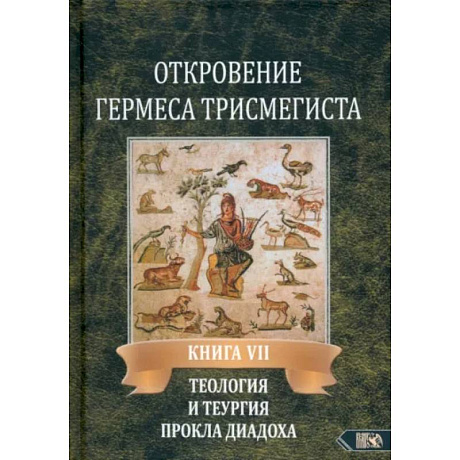 Фото Откровение Гермеса Трисмегиста. Книга 7. Теология и теургия Прокла Диадоха. Гимн великой Триаде