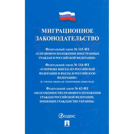 Фото Миграционное законодательство. Сборник нормативных актов