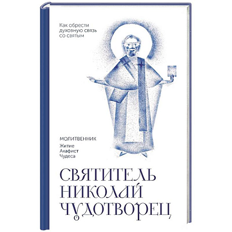 Фото Святитель Николай Чудотворец. Молитвенник