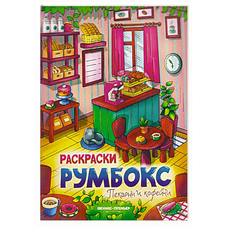 Фото Пекарни и кофейни: книжка-раскраска