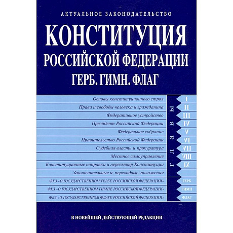 Фото Конституция РФ. Герб. Гимн. Флаг. В новейшей действующей редакции