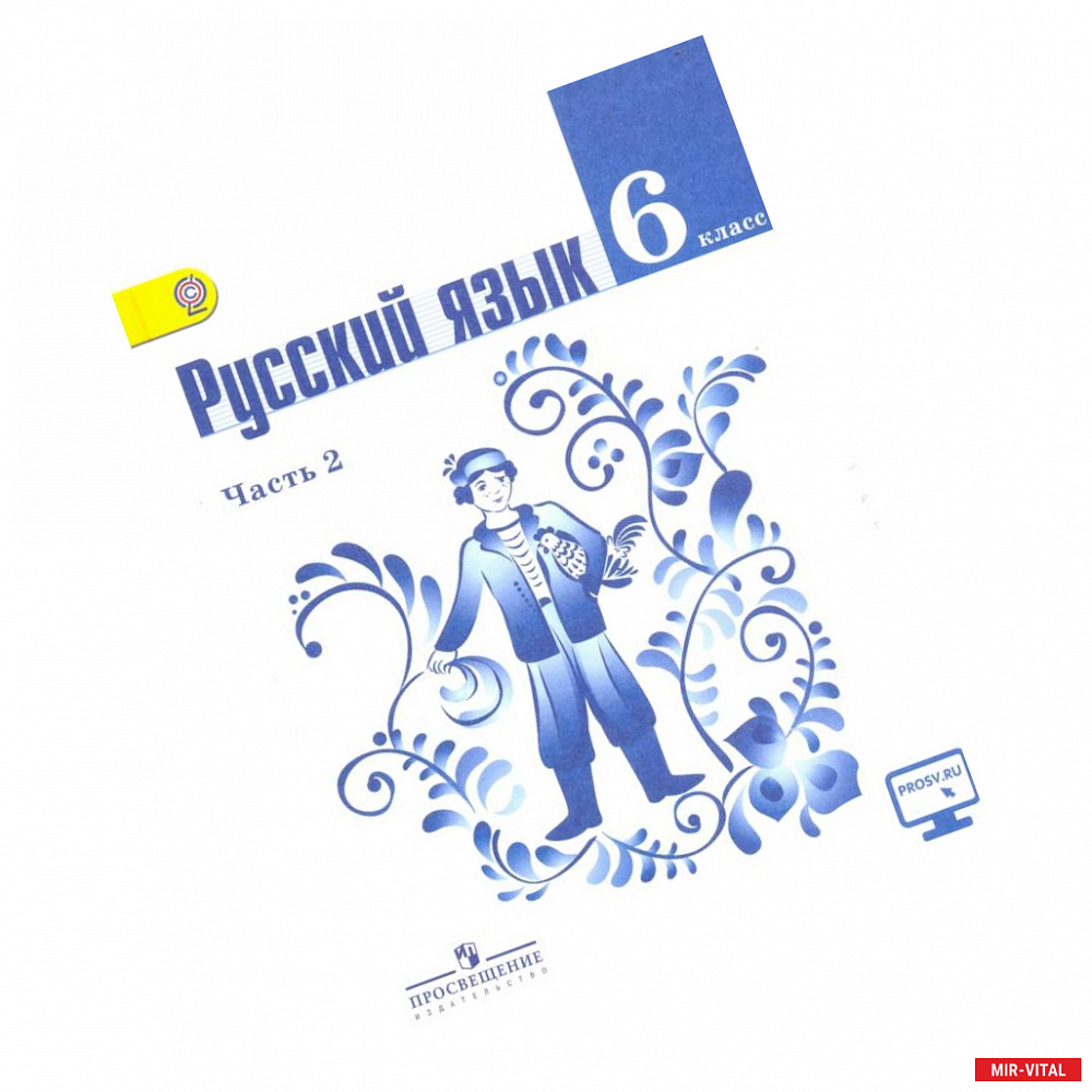 Фото Русский язык. 6 класс. Учебник. В 2 частях. Часть 2. С online поддержкой. ФГОС