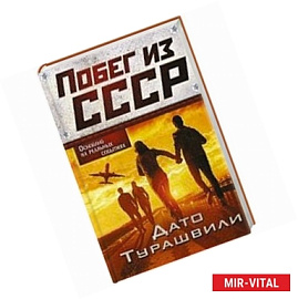 Побег из СССР