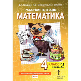 Математика. 4 класс. Рабочая тетрадь к учебнику Б.П. Гейдмана и др. Часть 2