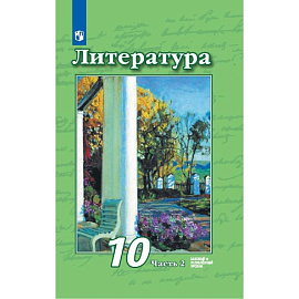 Литература. 10 класс. Учебник. Базовый и углубленный уровни. В 2-х частях. Часть 2.