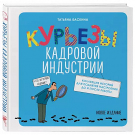 Курьезы кадровой индустрии. Новое издание