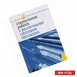 Социальная работа с различными группами населения