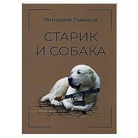 Старик и собака