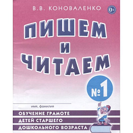 Пишем и читаем. Тетрадь №1 Обучение грамоте детей старшего дошкольного возраста с правильным (исправленным) звукопроизношением