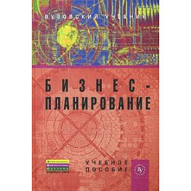 Бизнес-планирование: Учебник