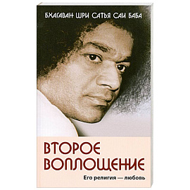 Второе воплощение. Его религия - Любовь
