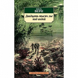 Двадцать тысяч лье под водой