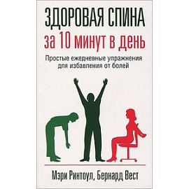 Здоровая спина за 10 минут в день