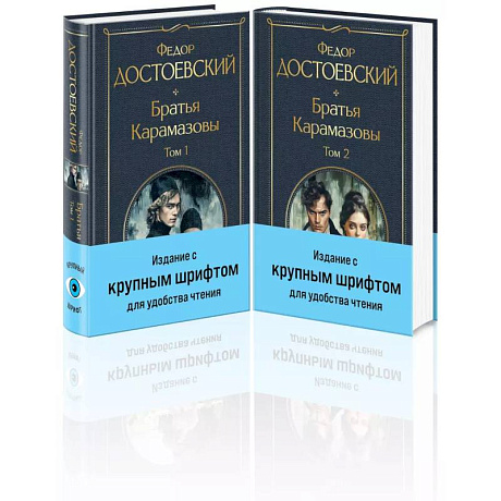 Фото Братья Карамазовы (комплект из двух книг с крупным шрифтом)