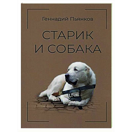 Фото Старик и собака