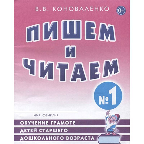 Фото Пишем и читаем. Тетрадь №1 Обучение грамоте детей старшего дошкольного возраста с правильным (исправленным) звукопроизношением