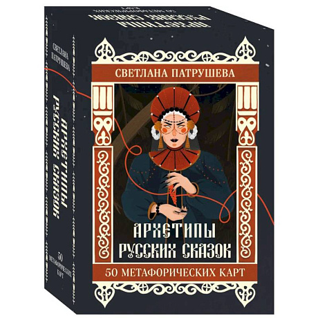 Фото Архетипы русских сказок. 50 метафорических карт