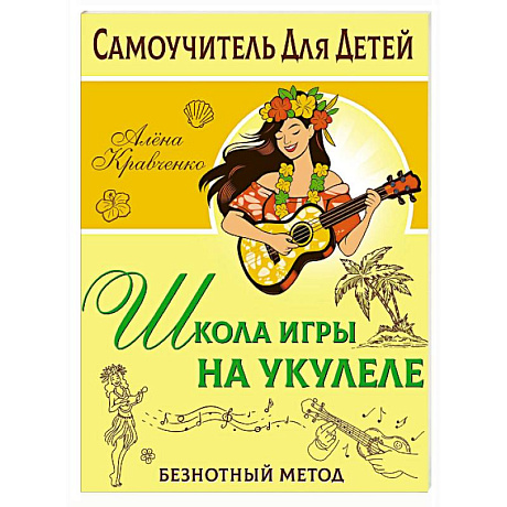 Фото Школа игры на укулеле. Безнотный метод