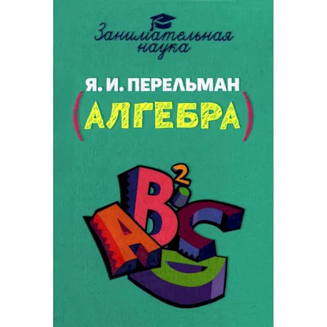 Фото Занимательная алгебра