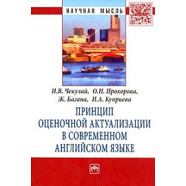Принцип оценочной актуализации в современном английском языке: Монография