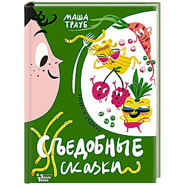 Съедобные сказки