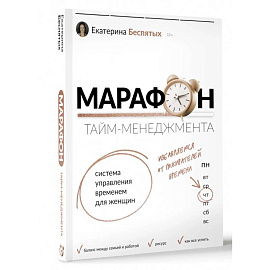 Марафон тайм-менеджмента. Система управления временем для женщин