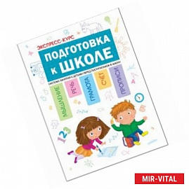 Подготовка к школе. Система занятий с детьми перед поступлением в школу