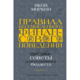 Правила бессмысленного финансового поведения