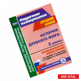 История Древнего мира. 5 класс. Технологические карты уроков по учебнику А.А. Вигасина, Г.И. Годера, И.С. Свенцицкой