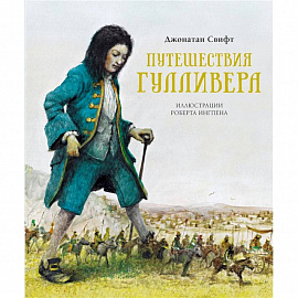 Путешествия Гулливера