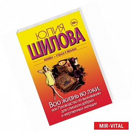 Всю жизнь во лжи, или Руководство по выживанию для слишком добрых и жертвенных женщин
