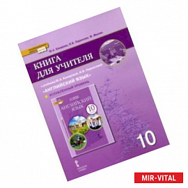 Английский язык.10 класс. Книга для учителя к уч. Ю.А. Комаровой, И.В. Ларионовой. Углубл. уровень