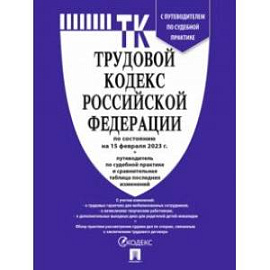 Трудовой кодекс Российской Федерации по состоянию на 15 февраля 2023 г. с таблицей изменений