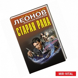 Старая рана. Леонов Н.И., Макеев А.В.