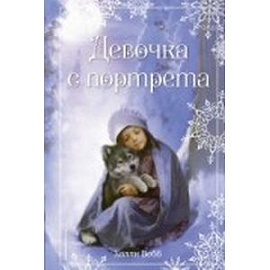 Рождественские истории. Девочка с портрета