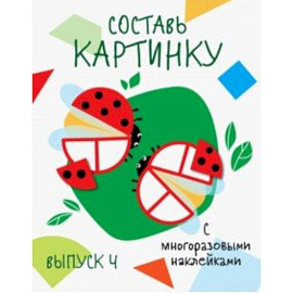 Составь картинку. Выпуск 4