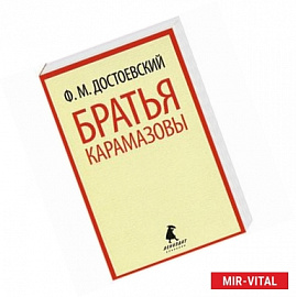 Братья Карамазовы.Том 2 . В 2 томах. Части 3-4