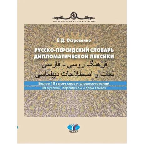 Фото Русско-персидский словарь дипломатической лексики. Более 10 тысяч слов и словосочетаний на русском, персидском и дари языках