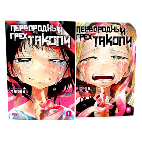 Фото Первородный грех Такопи. Книги 1-2: манга (комплект из 2-книг)