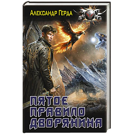 Фото Пятое правило дворянина